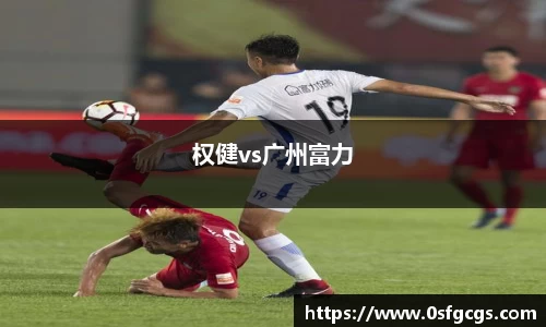 权健vs广州富力