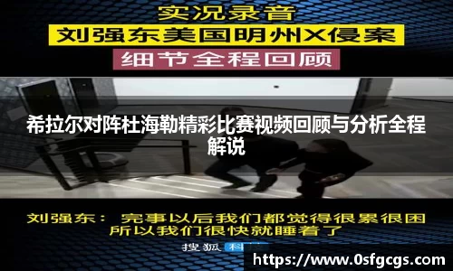 希拉尔对阵杜海勒精彩比赛视频回顾与分析全程解说