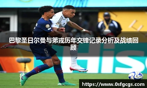 巴黎圣日尔曼与第戎历年交锋记录分析及战绩回顾